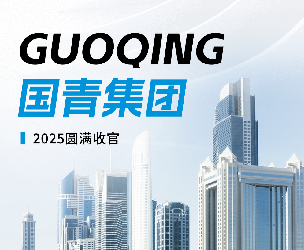 國青集團(tuán)2025圓滿收官｜內(nèi)卷突圍，增長30%！